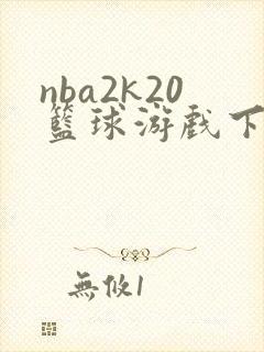 nba2k20篮球游戏下载