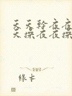 天天干夜夜操天天操夜夜操