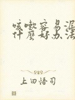 咳嗽容易漏尿有什么好办法治疗封面