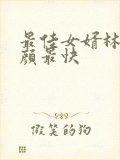 最佳女婿林羽江颜最快