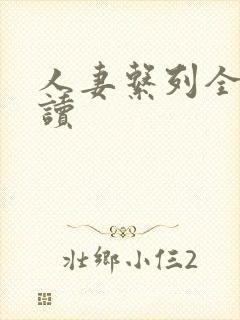 人妻系列全文阅读