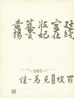 黄蓉版宫廷美人杨贵妃在线观看