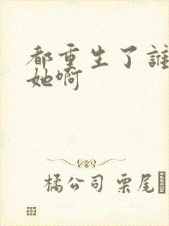 都重生了谁还追她啊