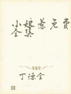 小娘惹免费观看全集