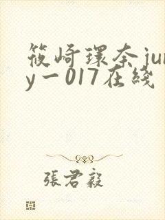 筱崎环奈juny一017在线封面
