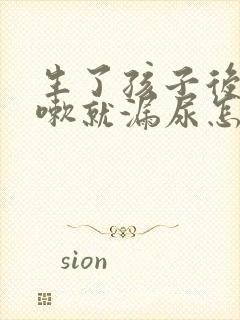 生了孩子后一咳嗽就漏尿怎么办封面