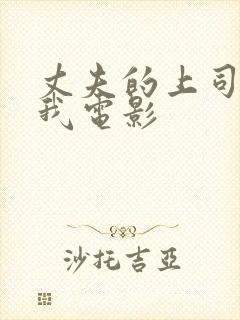 丈夫的上司要了我电影封面