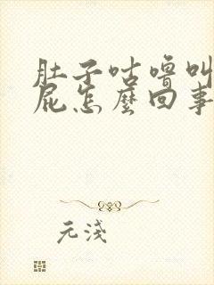 肚子咕噜叫老放屁怎么回事