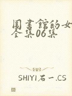 图书馆的女朋友全集06集