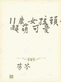 11岁女孩头像超萌可爱