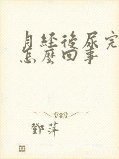 月经后尿完有血怎么回事封面