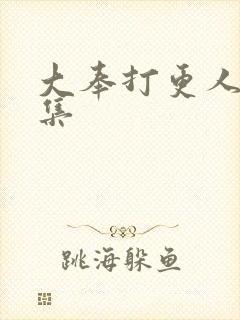 大奉打更人第七集