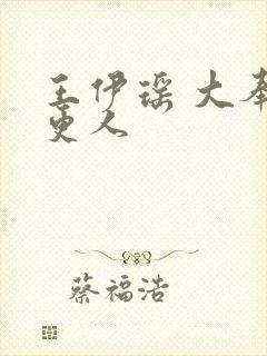 王伊瑶 大奉打更人