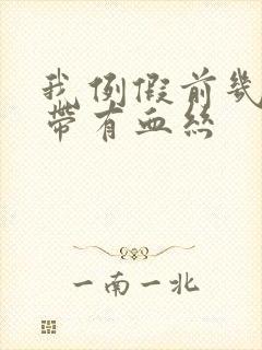 我例假前几天白带有血丝