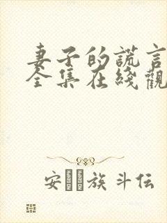 妻子的谎言短剧全集在线观看