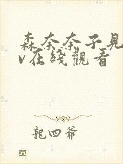 森奈奈子见子av在线观看