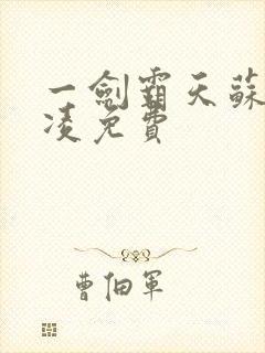 一剑霸天苏信赵凌免费