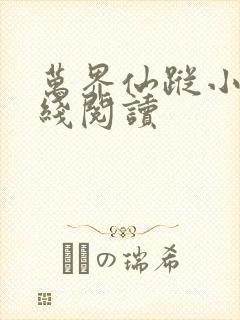 万界仙踪小说在线阅读封面