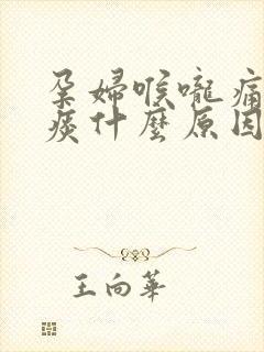 孕妇喉咙痛有绿痰什么原因引起的