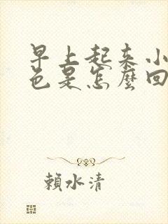 早上起来小便红色是怎么回事