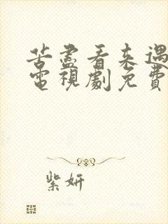 苦尽看来遇见你电视剧免费观看