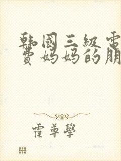 韩国三级电影免费妈妈的朋友封面