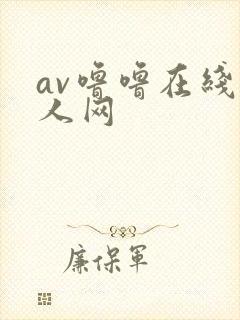 av噜噜在线成人网