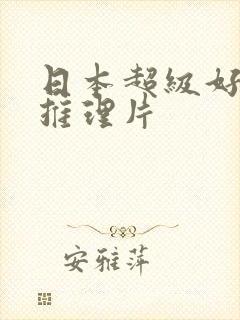 日本超级好看的推理片封面