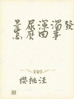 晨尿浑浊发黄是怎么回事