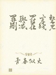 罪与罚完整版未删减在线免费观看