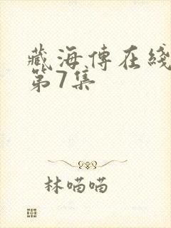 藏海传在线观看第7集