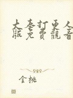 大奉打更人国语版免费观看