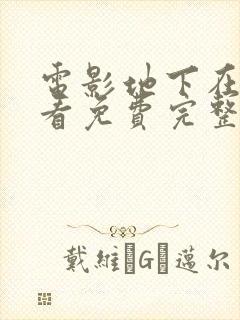 电影地下在线观看免费完整版高清