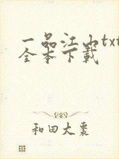 一品江山txt全本下载
