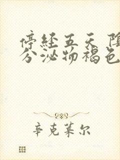 停经五天 阴道分泌物褐色的原因封面