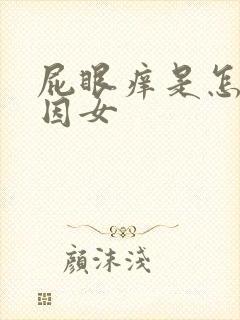 屁眼痒是怎么原因女