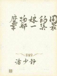 魔物娘的同居日常哪一集最劲爆