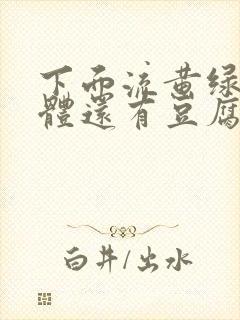 下面流黄绿色液体还有豆腐渣