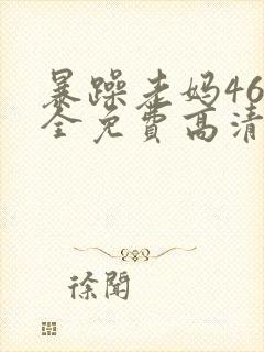 暴躁老妈46集全免费高清电视剧