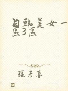 日韩美女一区2区3区