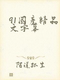 91国产精品中文字幕
