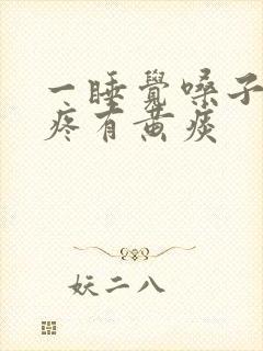 一睡觉嗓子就干疼有黄痰