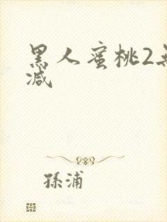 黑人蜜桃2无删减