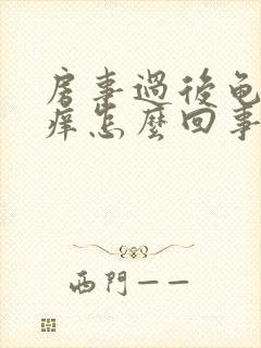 房事过后龟头瘙痒怎么回事