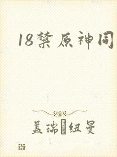 18禁原神同人