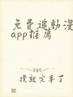 免费追动漫神器app推荐封面