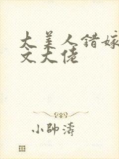 大美人错嫁年代文大佬