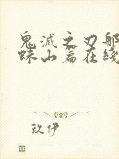 鬼灭之刃那田蜘蛛山篇在线