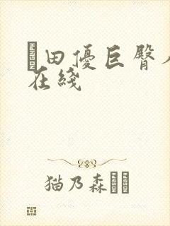 篠田优巨臀人妻在线封面