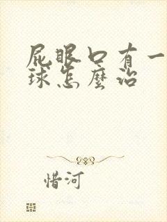 屁眼口有一个肉球怎么治